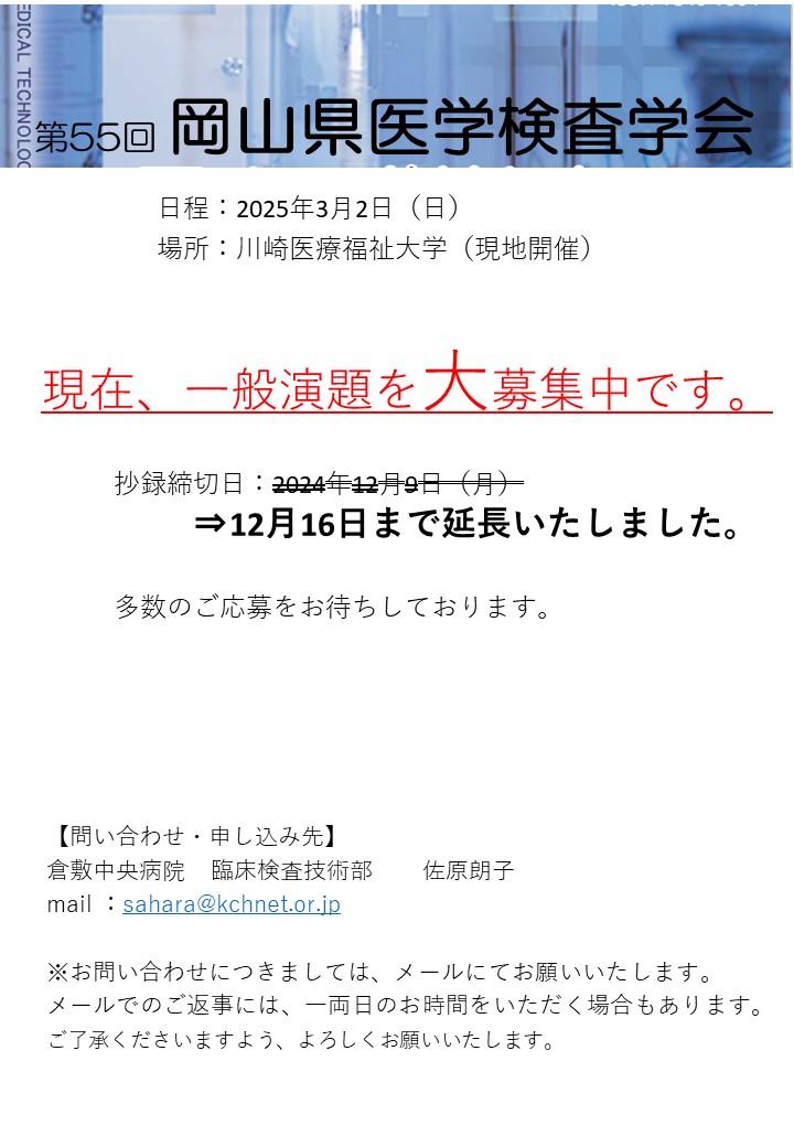 一般演題募集締め切り延長のご案内