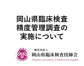 2024年度 岡山県臨床検査精度管理調査の実施について
参加申込期間 :2024年7月1日（月）0:00 ～ 7月26日（金）23:59