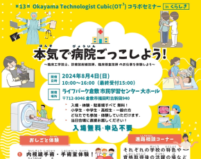 第13回 Okayama Technologist Cubic(OT3 ) コラボセミナー「本気で病院ごっこしよう！」
